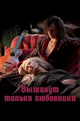 Выживут только любовники 2013 постер