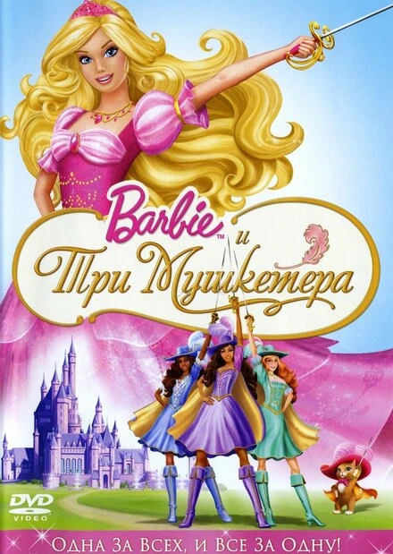 Постер Барби и три мушкетера 2008