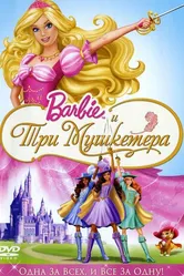 Барби и три мушкетера 2008 постер