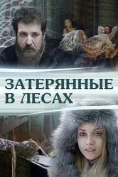 Затерянные в лесах 2012 постер