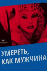 Умереть, как мужчина 2009 постер