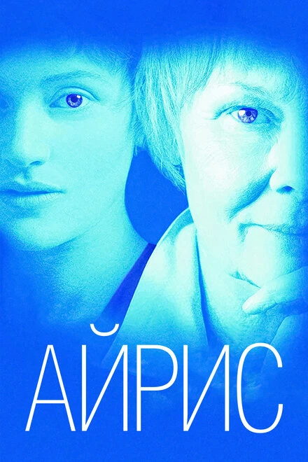 Постер Айрис 2001