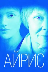 Айрис 2001 постер