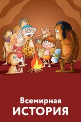 Всемирная история 2007 постер