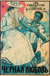 Чёрная любовь 1917 постер