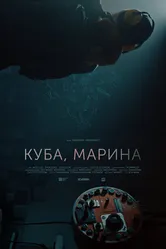 Куба, Марина 2024 постер