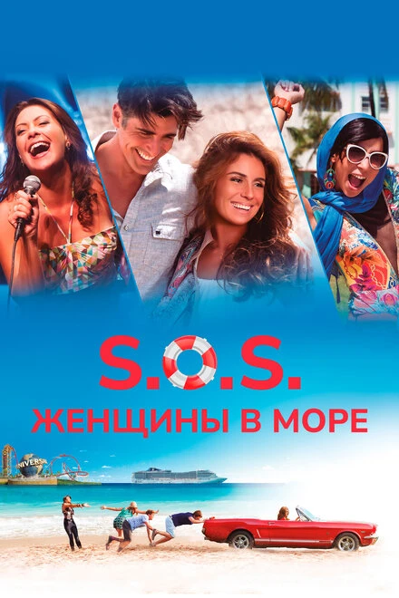 Постер S.O.S.: Женщины в море 2015
