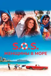 S.O.S.: Женщины в море 2015 постер