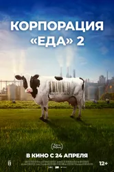 Корпорация «Еда» 2 2023 постер