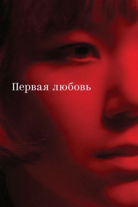 Постер Первая любовь 2023