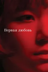 Первая любовь 2023 постер
