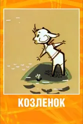 Козленок 1961 постер