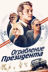 Ограбление президента 2019 постер