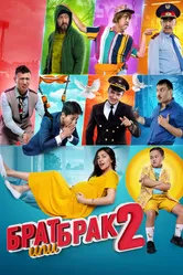 Брат или брак 2 2018 постер