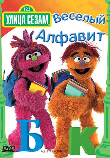 Постер Улица Сезам: Веселый алфавит 2005