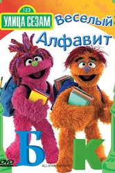 Улица Сезам: Веселый алфавит 2005 постер