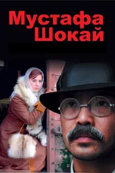 Мустафа Шокай 2008 постер