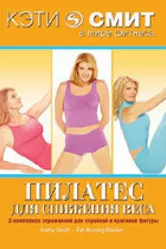 Кэти Смит: Пилатес для снижения веса 2007 постер