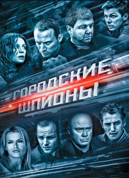 Постер Городские шпионы 2013