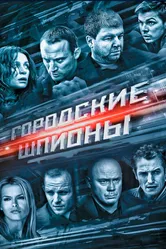 Городские шпионы 2013 постер