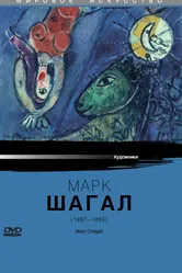 Марк Шагал 1985 постер