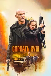 Сорвать куш 2020 постер