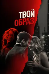 Твой образ 2024 постер