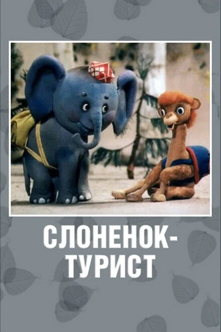 Постер Слоненок-турист 1992