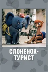 Слоненок-турист 1992 постер