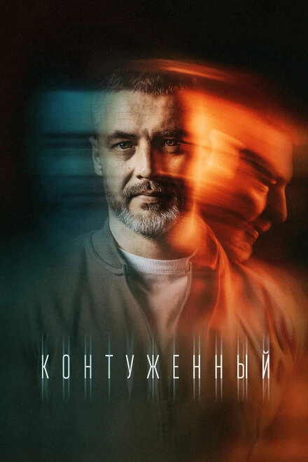 Постер Контуженный 2023