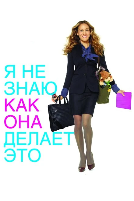 Постер Я не знаю, как она делает это 2011