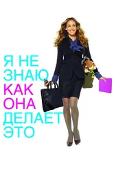 Я не знаю, как она делает это 2011 постер