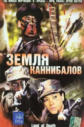 Земля каннибалов 2004 постер