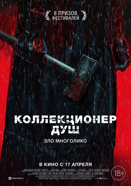 Постер Коллекционер душ 2024