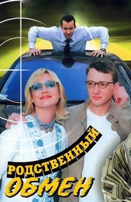 Постер Родственный обмен 2004