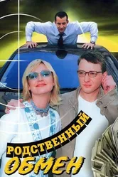 Родственный обмен 2004 постер