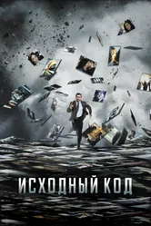 Исходный код 2011 постер