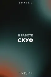 Скуф null постер