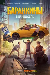 Баранкины и камни силы 2024 постер