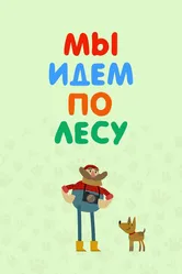 Мы идем по лесу 2017 постер