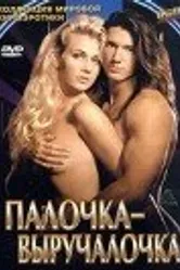 Палочка-выручалочка 1994 постер