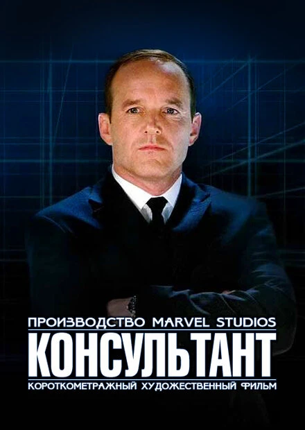 Постер Короткометражка Marvel: Консультант 2011