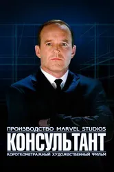 Короткометражка Marvel: Консультант 2011 постер