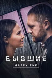 Бывшие. Happy end 2022 постер