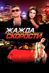 Жажда скорости 2007 постер