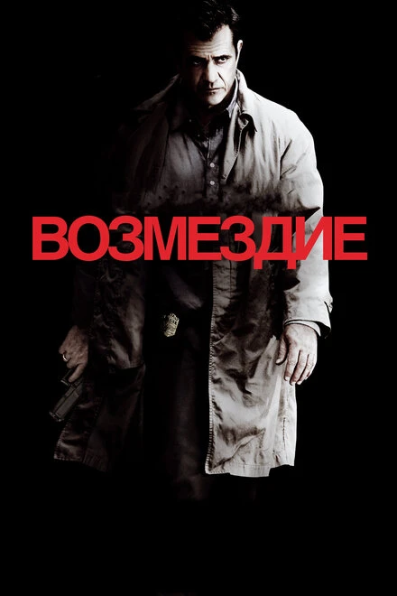 Постер Возмездие 2010