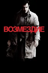 Возмездие 2010 постер