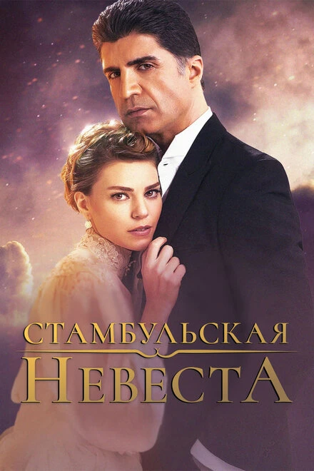 Постер Стамбульская невеста 2017