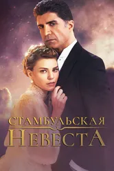 Стамбульская невеста 2017 постер