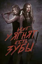 Даже у ягнят есть зубы 2015 постер